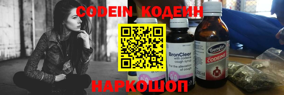 Codein напиток Lean (лин) Протвино